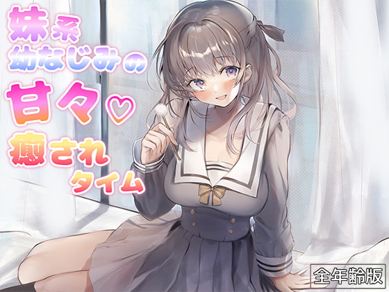 妹系幼なじみの甘々癒されタイム(耳かき&添い寝)【全年齢版】