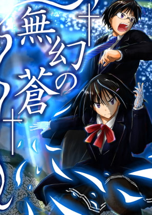 無幻の蒼