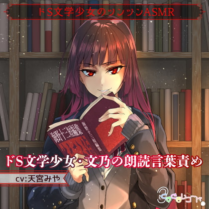 ドS文学少女・文乃の朗読言葉責め