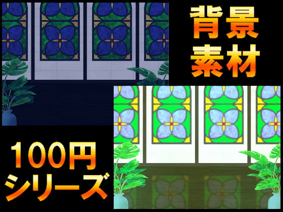 【100円シリーズ】背景素材038