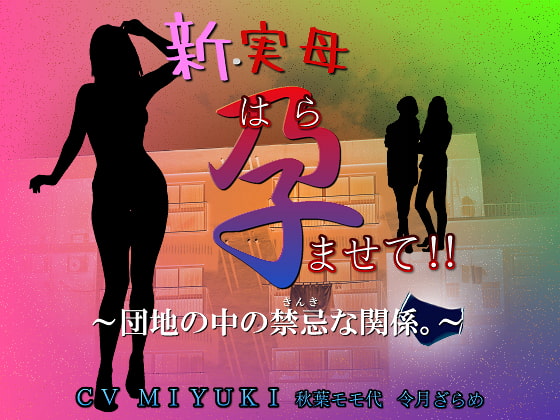 新・実母 孕ませて!!～団地の中の禁忌な関係。～