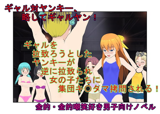 『ギャルヤン!』「金責めイベントへようこそ!」拉致レ〇プをたくらんだヤンキーをギャルたちが逆に拉致って報いの玉責め! 【一物切断】【去勢】