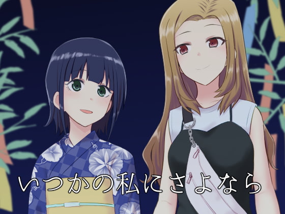 いつかの私にさよなら