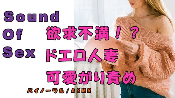ノンフィクションSEXボイス!実録!外出自粛で欲求不満!?年下の身体を求める人妻が責める! ASMR/バイノーラル/痴女性感/言葉責め/M男向け/催眠音声/吐息
