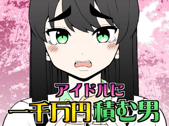 アイドルに一千万円積む男