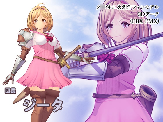 グ○ブル3Dモデル ジータ