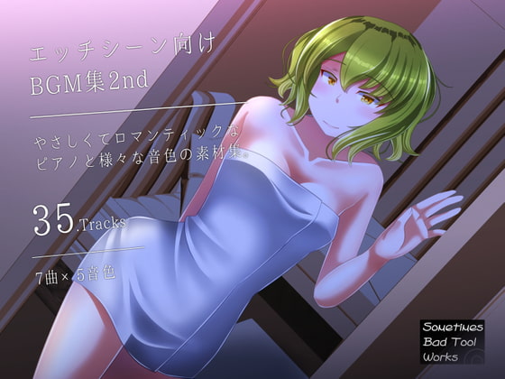 エッチシーン向けBGM集2nd