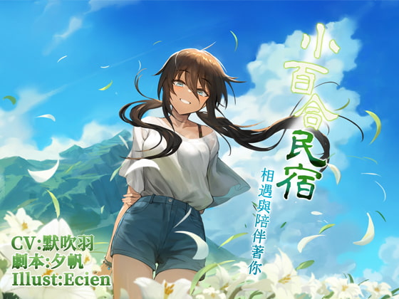 小百合民宿:相遇與陪伴著你