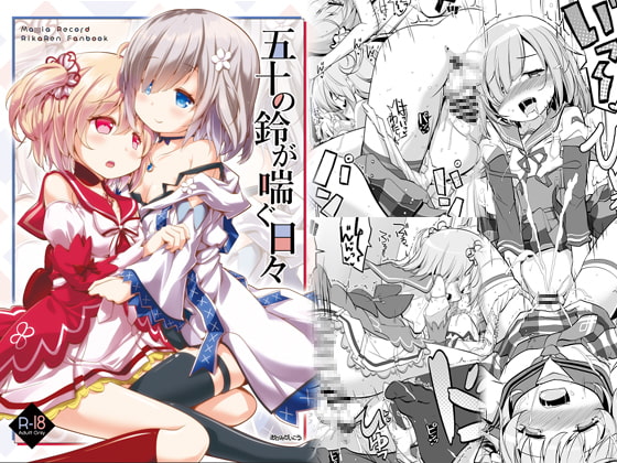 五十の鈴が喘ぐ日々