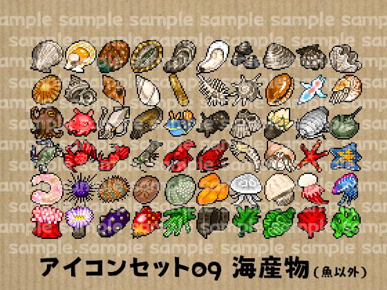 アイコンセット 09 ～海産物(魚以外)～