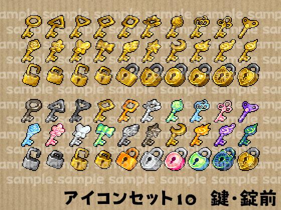 アイコンセット 10 ～鍵・錠前～