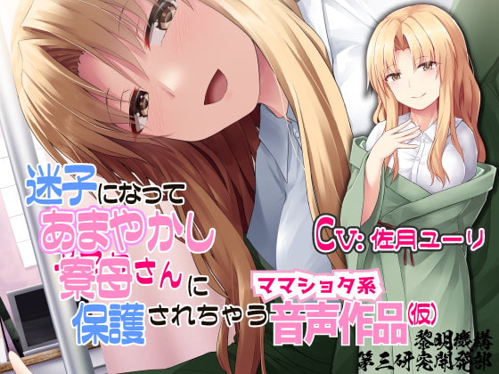 迷子になってあまやかし寮母さんに保護されちゃうママショタ系音声作品(仮)