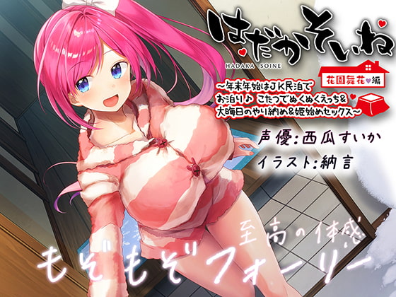 【もぞもぞフォーリー】はだかそいね 花園舞花編 ～年末年始はJK民泊でお泊り♪こたつでぬくぬくえっち&大晦日のやり納め&姫始めセックス～【KU100ハイレゾ】