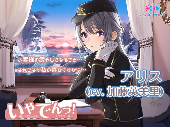 【耳吹き・列車音・耳かき】いやでんっ!2 〜癒やしの寝台列車「クラサター号」〜【CV: 加藤英美里】
