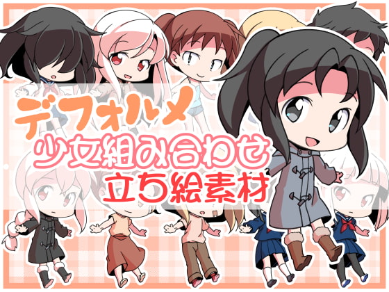 デフォルメ少女組み合わせ立ち絵素材
