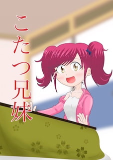 こたつ兄妹