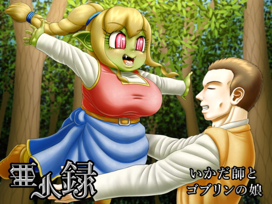 亜人録 ～いかだ師とゴブリンの娘～