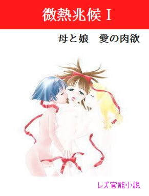 微熱兆候I 母と娘 愛の肉欲