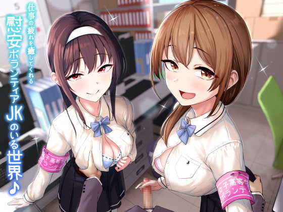 【KU100】仕事の疲れを癒してくれる慰安ボランティアJKのいる世界♪【過去作半額クーポン&新作20%オフクーポン付き!】