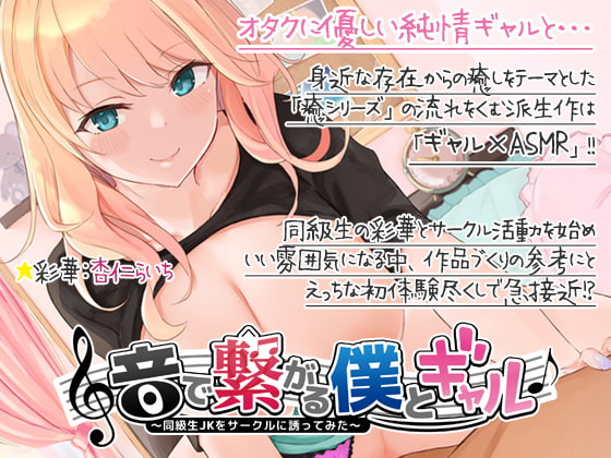 【500円引き】音で繋がる僕とギャル-同級生JKを音声サークルに誘ってみた【2/20まで】