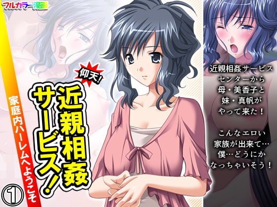 仰天!近親相姦サービス!家庭内ハーレムへようこそ 1巻