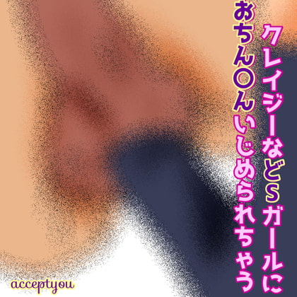 クレイジーなどSガールにおちん〇んいじめられちゃう!