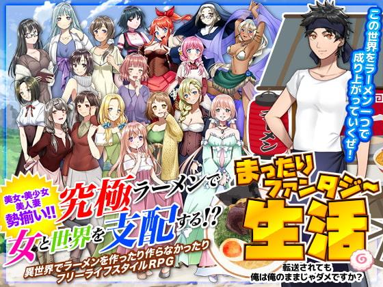 まったりファンタジー生活 ～転送されても俺は俺のままじゃダメですか?～