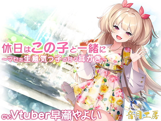 休日はこの子と一緒に～マセた生意気っ子の甘々耳かき～