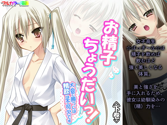 お精子ちょうだいっ!大会で勝つには精飲は不可欠です 下巻