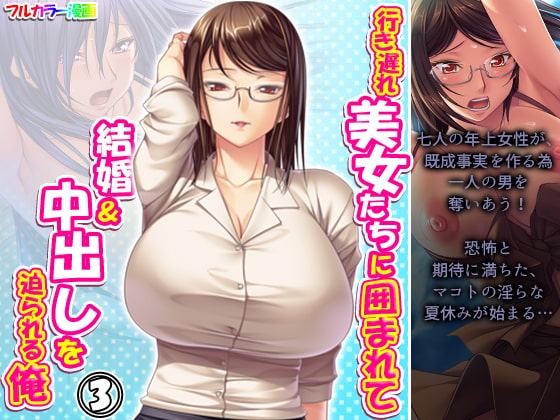 行き遅れ美女たちに囲まれて結婚&中出しを迫られる俺 3巻