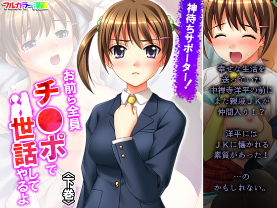 神待ちサポーター!お前ら全員チ●ポで世話してやるよ 下巻