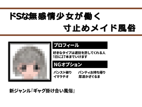 新ジャンル「ギャグ掛け合い風俗」生まれながらのドS無感情少女が働く寸止めメイド風俗店