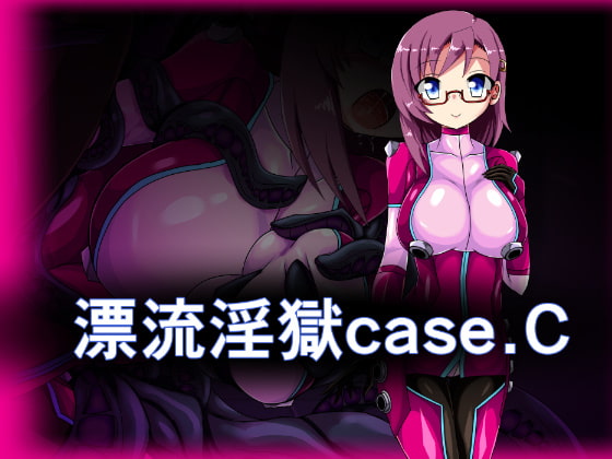 漂流淫獄case.C