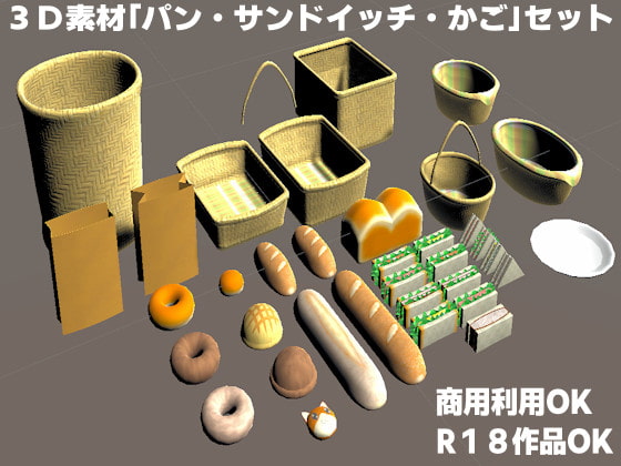 [商用利用可能]3D素材・パン・サンドイッチ・かごセット