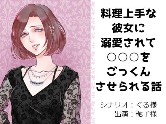 料理上手な彼女に溺愛されて○○○をごっくんさせられる話