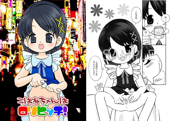 こはねちゃんはロリビッチ!