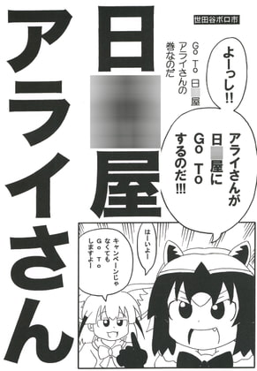 日○屋アライさん GoTo日○屋アライさんの巻