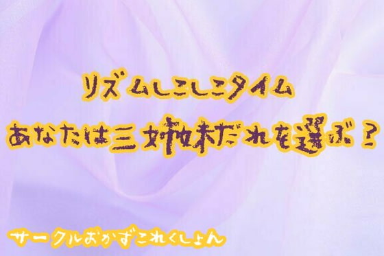 リズムしこしこタイムあなたは三姉妹だれを選ぶ?
