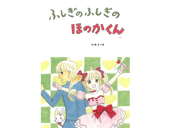 ふしぎのふしぎのほのかくん11