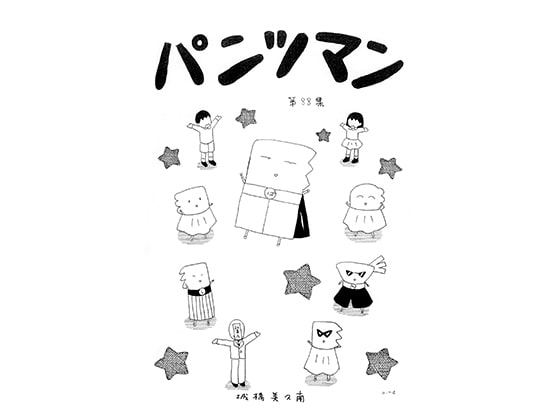 パンツマン第88集