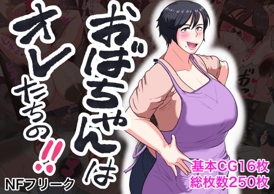おばちゃんはオレたちの!!