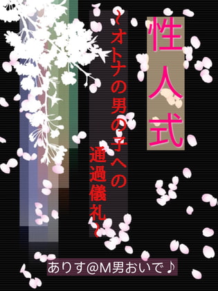 【性人式♪】〜オトナの男の子への通過儀礼♪〜