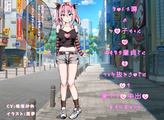 ネットで噂のサセ子ちゃんがキモヲタ童貞くんをフェラ抜きごっくんして筆下ろし中出しまでさせちゃう