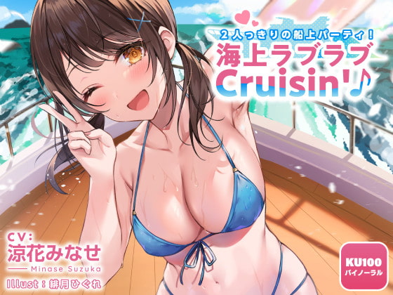 2人っきりの船上パーティ! 海上ラブラブCruisin'♪【KU100収録】