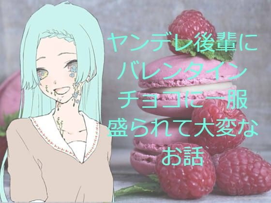 ヤンデレ後輩にバレンタインチョコに一服 盛られて大変なお話