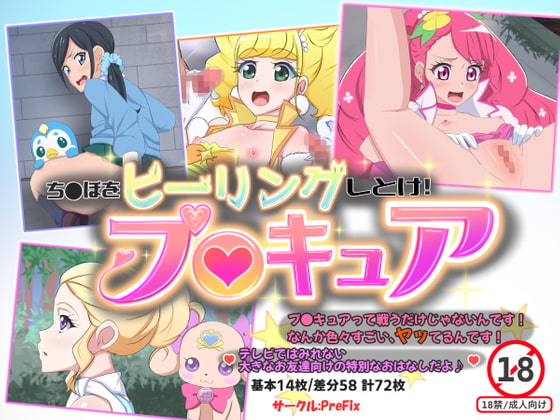 ち〇ぽをヒーリングしとけ!プ〇キュア
