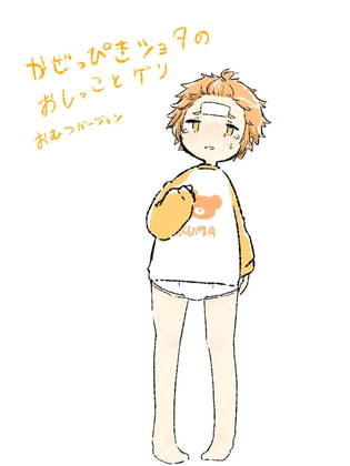 風邪っぴきショタのおしっこと下痢おむつver.