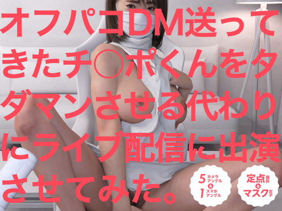 オフパコDM送ってきたチ◯ポくんをタダマンさせる代わりにライブ配信に出演させてみた。