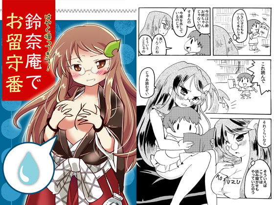 はやく帰ってきて!鈴奈庵でお留守番