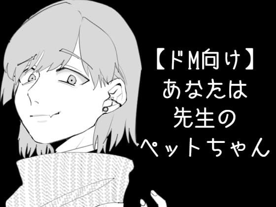 【ドМ向け】あなたは先生のペットちゃん